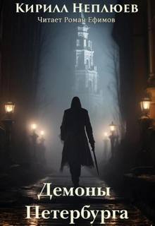 Неплюев Кирилл - Демоны Петербурга