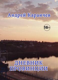 Караичев Андрей - Дневник провинции