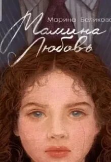 Беликова Марина - Мамина любовь
