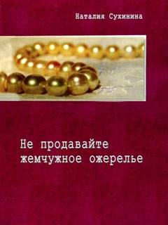 Сухинина Наталия - Не продавайте жемчужное ожерелье