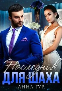 Гур Анна - Одержимые 16. Наследник для Шаха