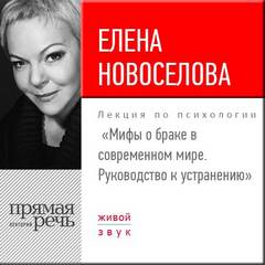 Новосёлова Елена - Мифы о браке в современном мире. Руководство к устранению