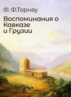 Торнау Федор - Воспоминания о Кавказе и Грузии