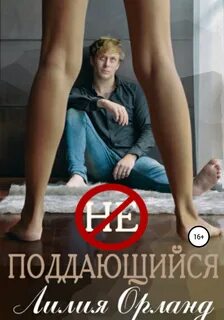 Орланд Лилия - Неподдающийся