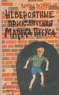 Низюрский Эдмунд - Невероятные приключения Марека Пегуса