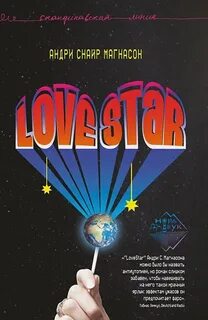 Магнасон Андри Снайр - LoveStar