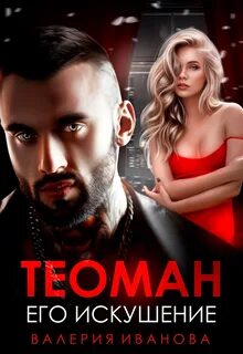 Иванова Валерия - Империя Имановых 01. Теоман. Его искушение