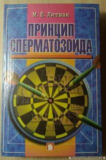 Литвак Михаил - Принцип сперматозоида