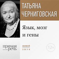 Черниговская Татьяна - Язык, мозг и гены