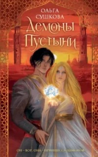 Сушкова Ольга - Последний из Видящих 01. Демоны пустыни