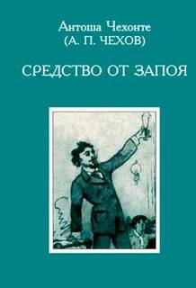 Чехов Антон - Средство от запоя