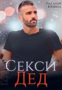 Юнина Наталья - Секси дед, или ищу свою бабулю
