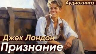 Лондон Джек - Признание