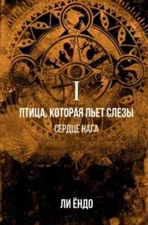 Ли Ёндо - Птица, которая пьёт слёзы 01. Сердце нага