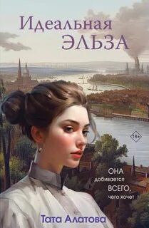 Алатова Тата - Идеальная Эльза