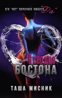 Мисник Таша - Под слезами Бостона 03. В сердце Бостона