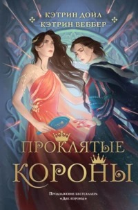 Веббер Кэтрин, Дойл Кэтрин - Две короны 02. Проклятые короны