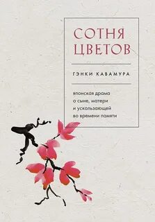 Кавамура Гэнки - Сотня цветов. Японская драма о сыне, матери и ускользающей во времени памяти