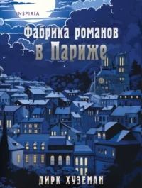Хуземан Дирк - Фабрика романов в Париже