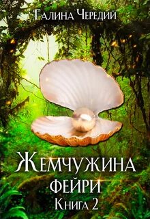 Чередий Галина - Мир жестоких фейри 05. Жемчужина фейри. Книга 2