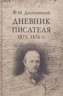 Достоевский Федор - Дневник писателя