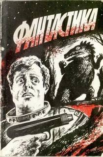 Диксон Гордон - Незваный гость