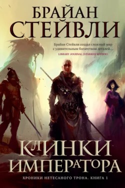 Стейвли Брайан - Хроники Нетесаного трона 01. Клинки императора