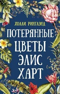 Ринглэнд Холли - Потерянные цветы Элис Харт