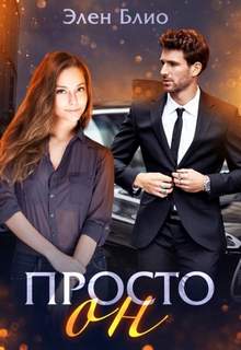 Блио Элен - Просто Он
