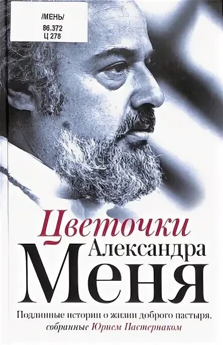 Пастернак Юрий - Цветочки Александра Меня. Подлинные истории о жизни доброго пастыря