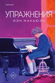 Макьюэн Иэн - Упражнения