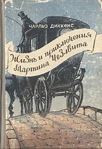 Диккенс Чарльз - Жизнь и приключения Мартина Чезлвита