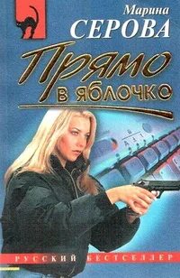 Серова Марина - Частный детектив Татьяна Иванова. Прямо в яблочко