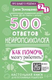 Тимощенко Елена - 500 ответов нейропсихолога. Как помочь мозгу работать?