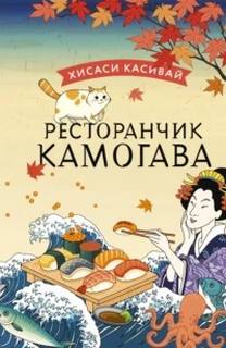 Касивай Хисаси - Ресторанчик «Камогава»