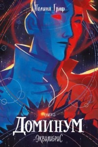 Граф Полина - Эквилибрис 02. Доминум