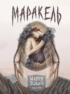 Тович Мария - Маракель