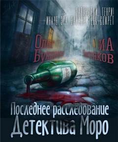 Чистяков Илья - Последнее расследование детектива Моро