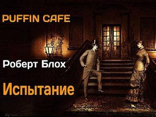 Блох Роберт - Испытание