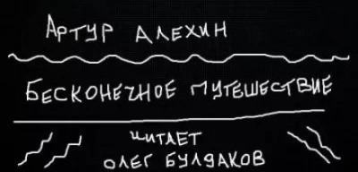 Алехин Артур - Бесконечное путешествие