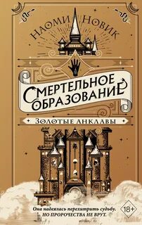 Новик Наоми - Шоломанча 03. Золотые анклавы