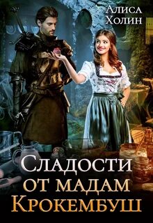 Холим Алиса - Сладости от мадам Крокембуш