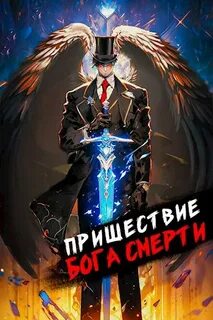 Дорничев Дмитрий - Ленивое божество 08. Пришествие бога смерти 8