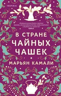 Камали Марьян - В стране чайных чашек