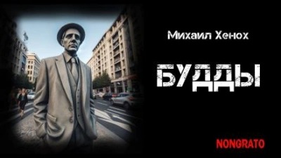 Хенох Михаил - Будды