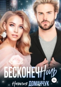Доманчук Наталия - Такая большая маленькая Москва 08. Бесконечночь