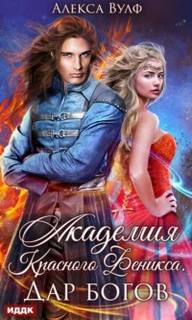Вулф Алекса - Академия Красного Феникса. Дар богов