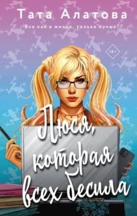Алатова Тата - Люся, которая всех бесила