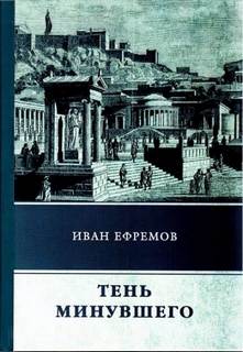 Ефремов Иван - Тень минувшего