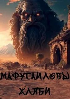 Рубан Ольга - Мафусаиловы хляби